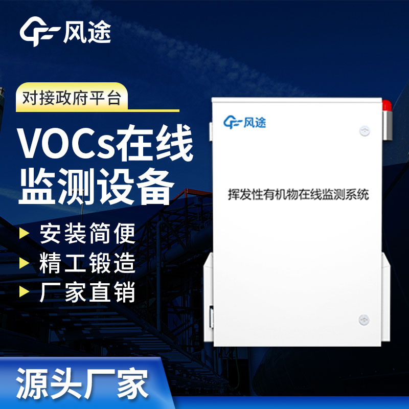 VOC在線監(jiān)測系統(tǒng)是工業(yè)領域中的衛(wèi)士