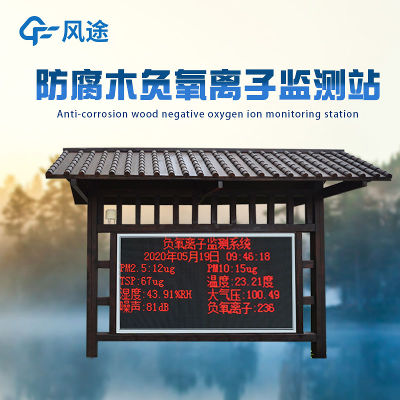負(fù)氧離子監(jiān)測(cè)站，打造景區(qū)名片