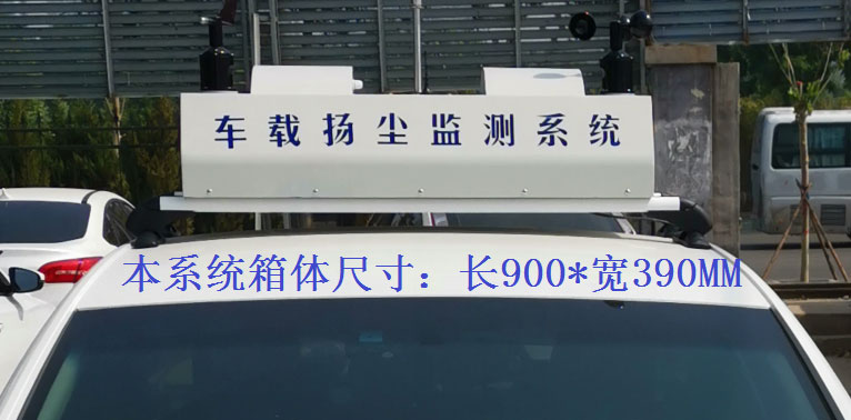 走航式揚(yáng)塵監(jiān)測(cè)系統(tǒng)常規(guī)配置，戶(hù)外P8單色LED單行顯示