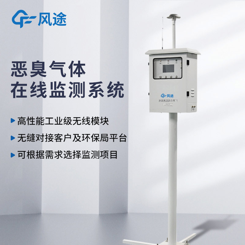 惡臭在線監(jiān)測系統(tǒng)，固定式電子鼻，OU|氨氣|苯乙烯|硫化氫污染物連續(xù)在線監(jiān)測
