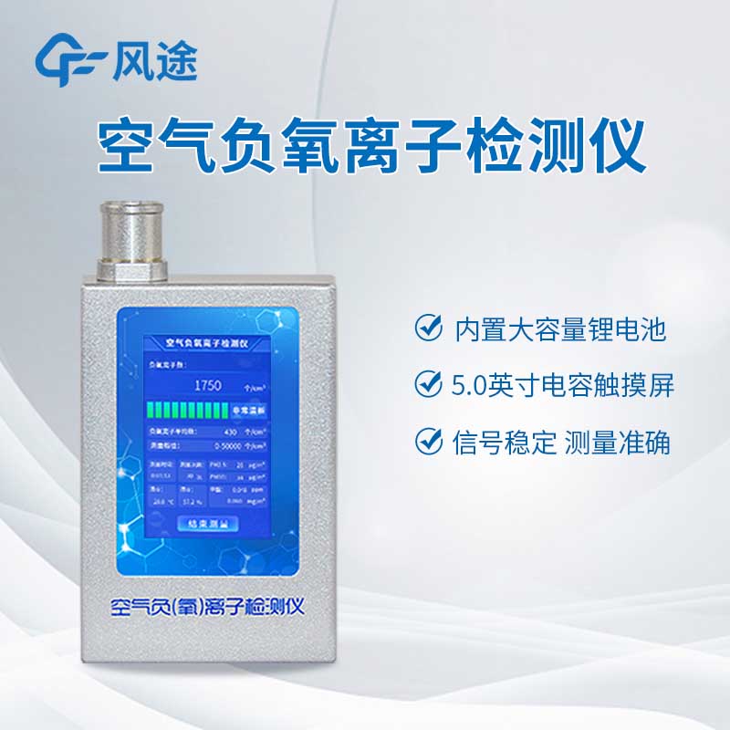 空氣負(fù)氧離子檢測儀推薦：FT-FY1型便攜式負(fù)氧離子檢測儀