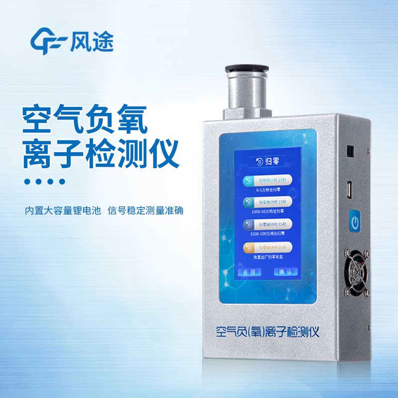 負(fù)氧離子檢測儀價格多少？廠商風(fēng)途?報價