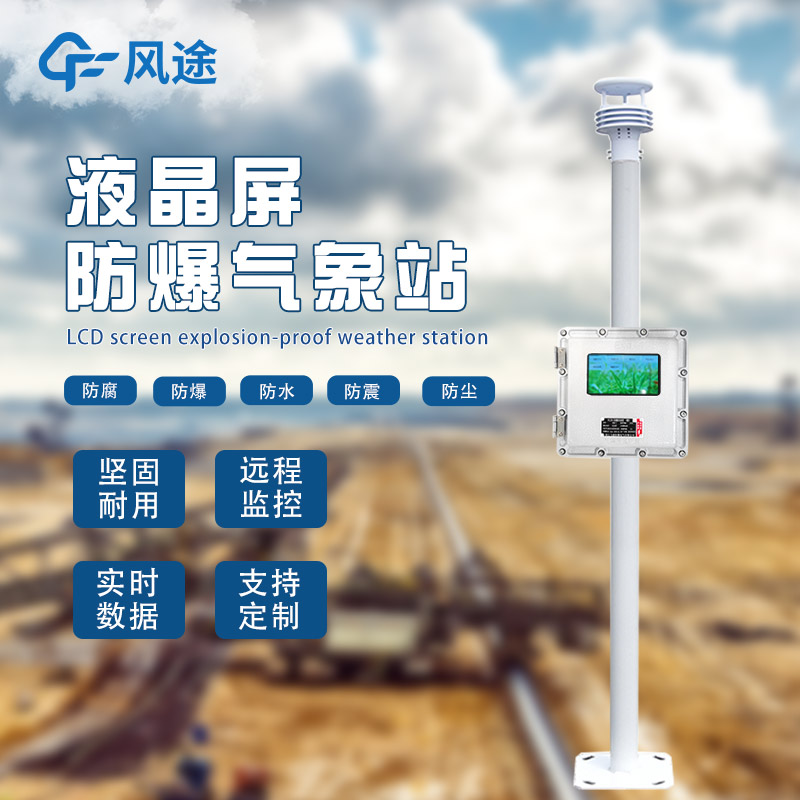 防爆氣象站價格多少？廠家【風(fēng)途科技】報價……